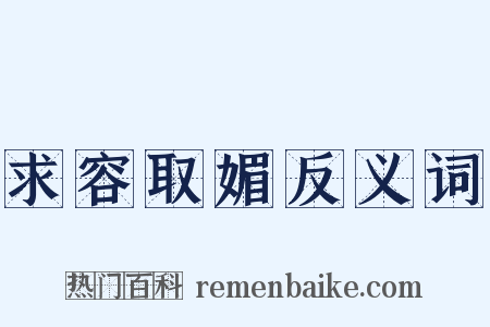 求容取媚反义词是什么意思的图片